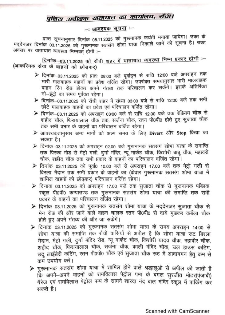 गुरुनानक जयंती शोभा यात्रा को लेकर 3 नवंबर को रांची में बदले रहेंगे ट्रैफिक के रूट, पुलिस ने जारी की गाइडलाइन