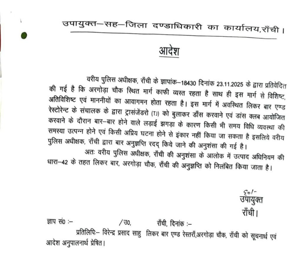 Aragoda Chowk Ranchi में Liquor Bar की License Suspended: SSP की रिपोर्ट के बाद बड़ा एक्शन