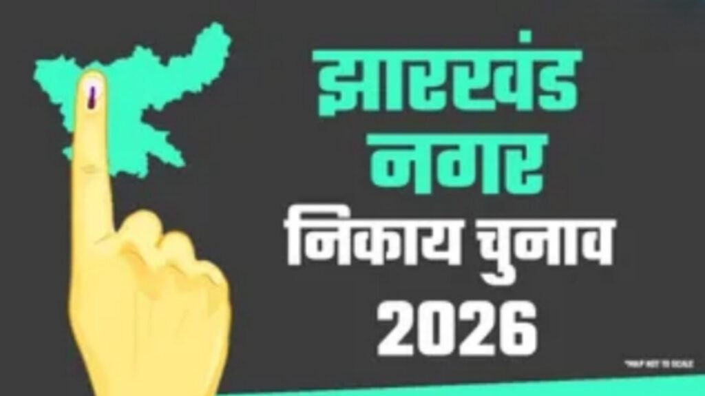 झारखंड के 48 निकायों में वोटिंग शुरू, 43 लाख मतदाता चुनेंगे अपनी सरकार